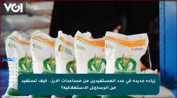 زيادة جديدة في عدد المستفيدين من مساعدات الأرز.. كيف تستفيد من الرسائل الاستهلاكية؟